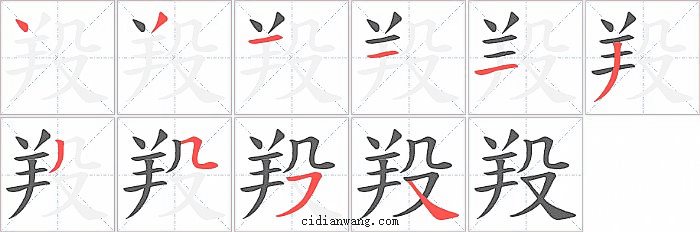 羖字笔顺分步演示图