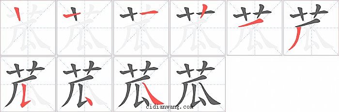 苽字笔顺分步演示图