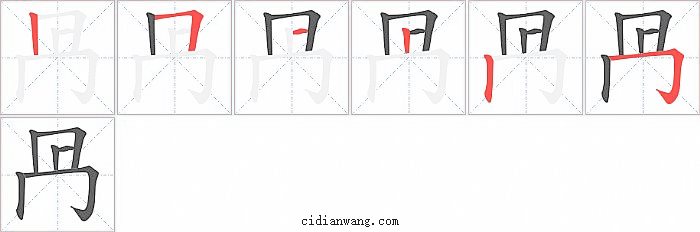 冎字笔顺分步演示图