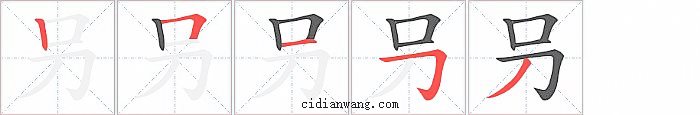 叧字笔顺分步演示图