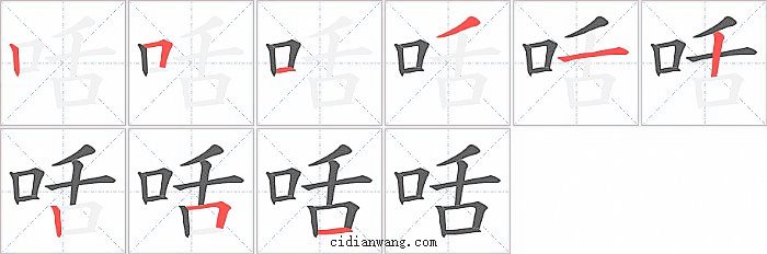 咶字笔顺分步演示图