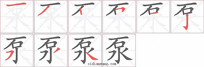 泵字笔顺分步演示图