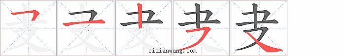 叏字笔顺分步演示图