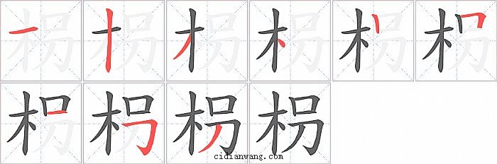 枴字笔顺分步演示图