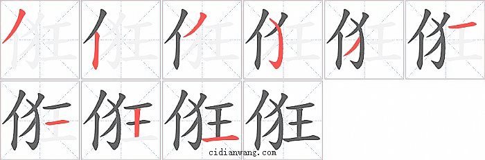 俇字笔顺分步演示图