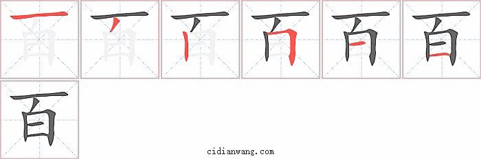 百字笔顺分步演示图