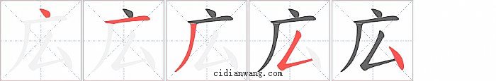 広字笔顺分步演示图