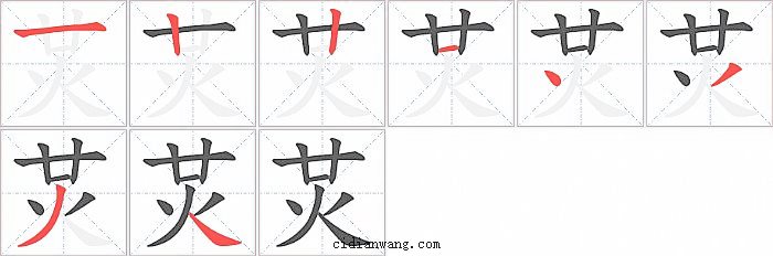 炗字笔顺分步演示图