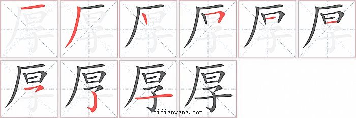 厚字笔顺分步演示图