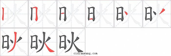 炚字笔顺分步演示图