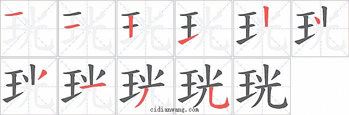 珖字笔顺分步演示图