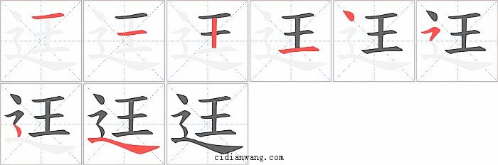 迋字笔顺分步演示图