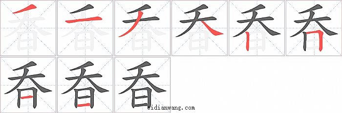 昋字笔顺分步演示图