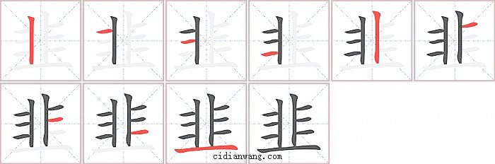 韭字笔顺分步演示图