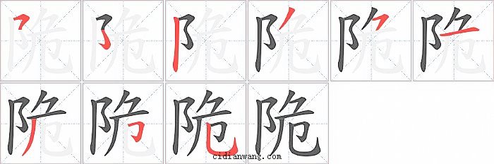 陒字笔顺分步演示图