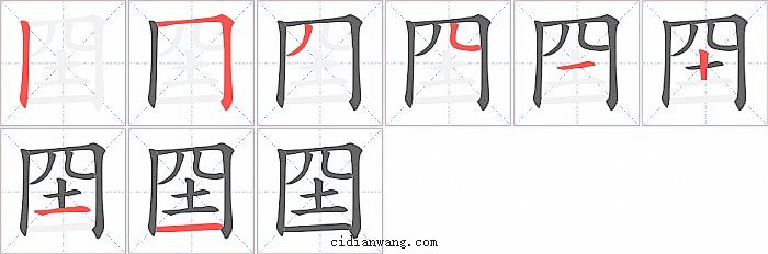 囶字笔顺分步演示图