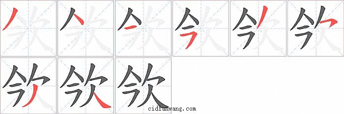 欦字笔顺分步演示图