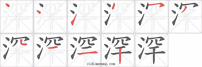 浫字笔顺分步演示图