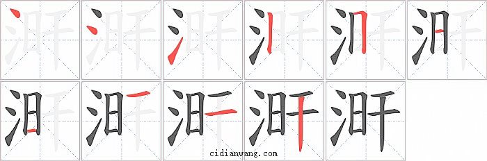 涆字笔顺分步演示图