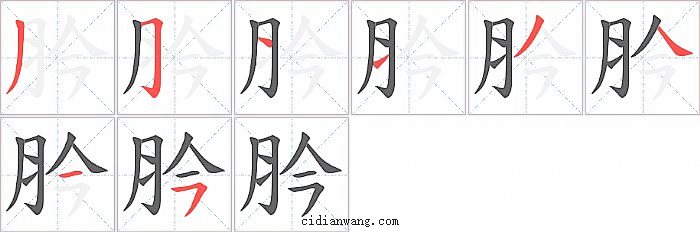 肣字笔顺分步演示图