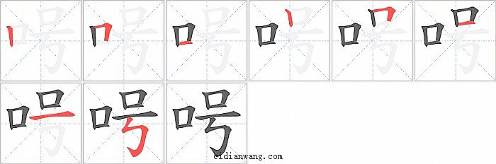 呺字笔顺分步演示图