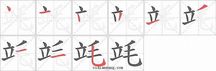 竓字笔顺分步演示图