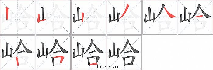 峆字笔顺分步演示图