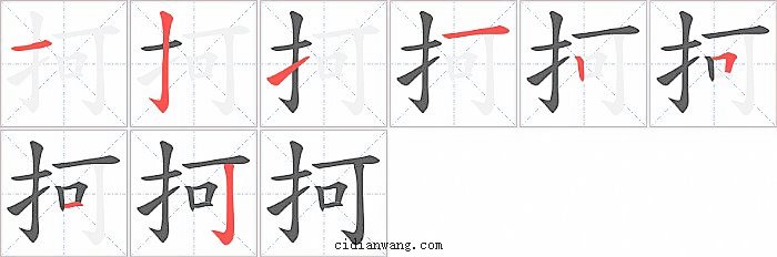 抲字笔顺分步演示图