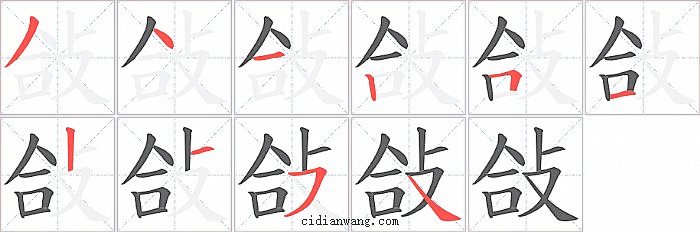 敆字笔顺分步演示图