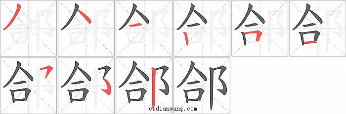 郃字笔顺分步演示图