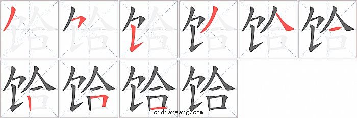 饸字笔顺分步演示图