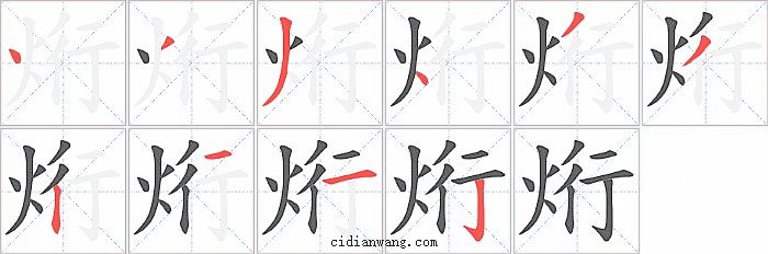 烆字笔顺分步演示图