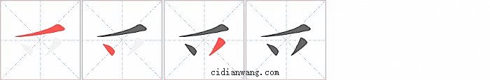 乊字笔顺分步演示图