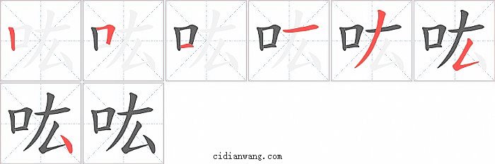 吰字笔顺分步演示图