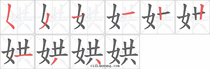 娂字笔顺分步演示图