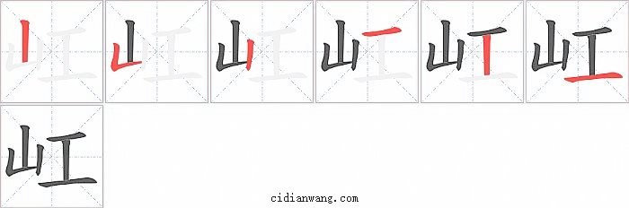 屸字笔顺分步演示图