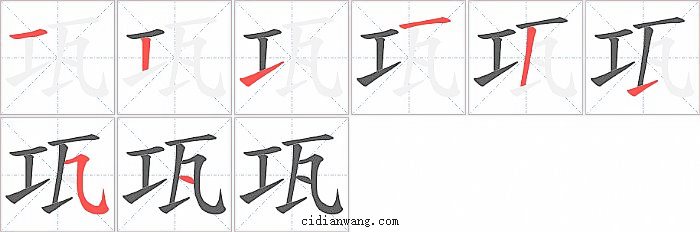 瓨字笔顺分步演示图