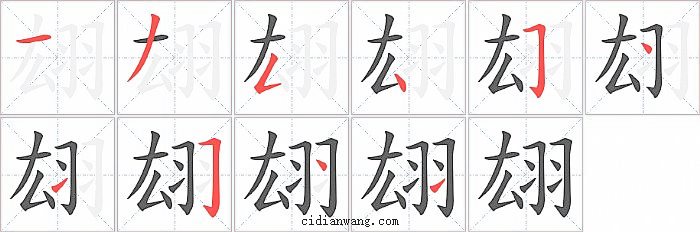 翃字笔顺分步演示图