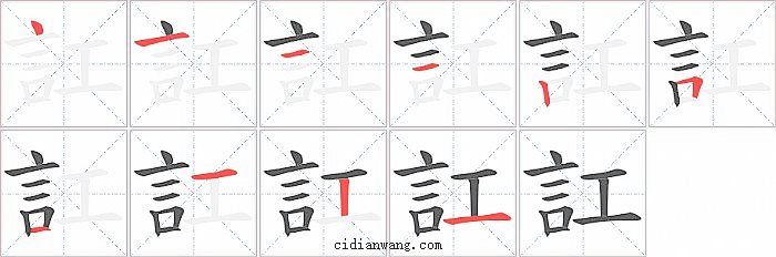 訌字笔顺分步演示图