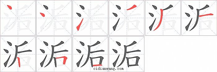 洉字笔顺分步演示图