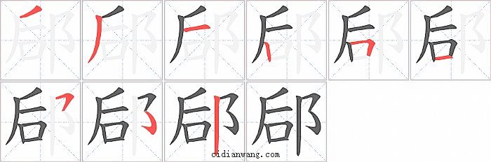 郈字笔顺分步演示图