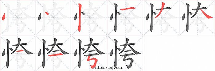 恗字笔顺分步演示图