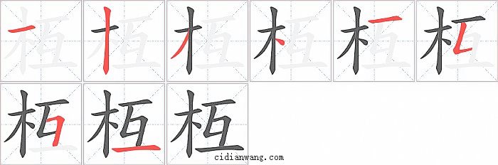 枑字笔顺分步演示图