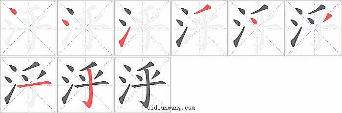 泘字笔顺分步演示图