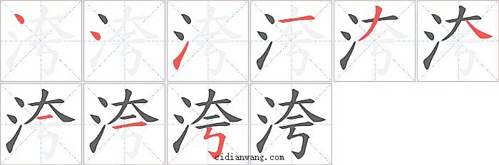 洿字笔顺分步演示图