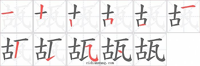 瓳字笔顺分步演示图