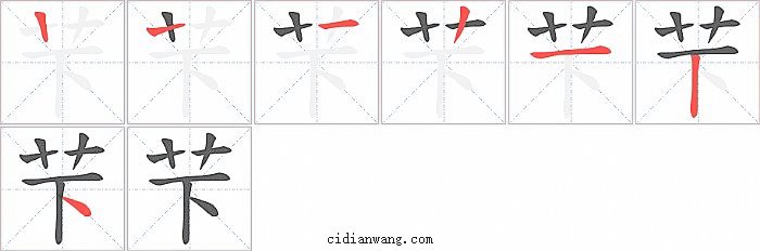 芐字笔顺分步演示图