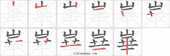 崋字笔顺分步演示图