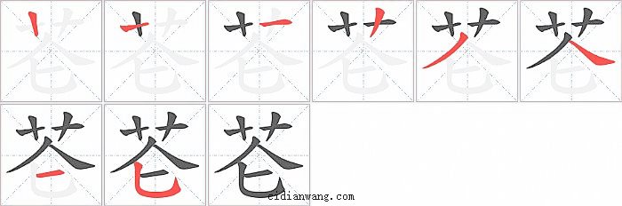 芲字笔顺分步演示图