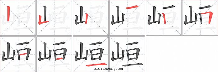 峘字笔顺分步演示图